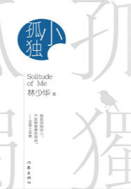 小孤独