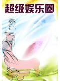 超级娱乐圈