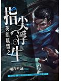 指尖浮生