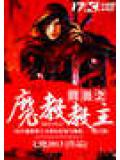 网游之魔教教主