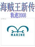 海贼王新传