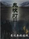 鬼吹灯3