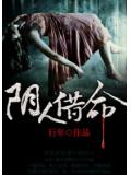 阴人借命