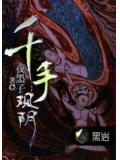千手观阴