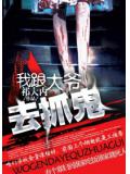 我跟大爷去抓鬼