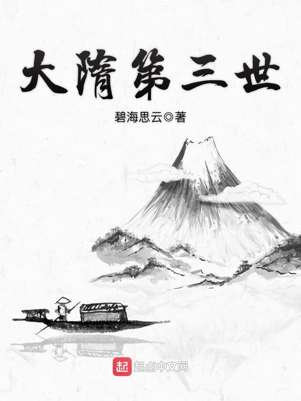 大隋第三世
