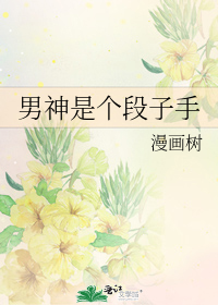 男神是个段子手