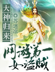 大神归来：网游第一女盗贼