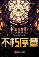 不朽序章