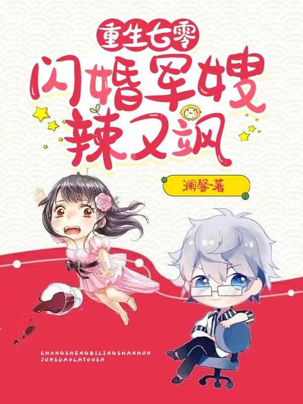 重生七零，闪婚军嫂辣又飒
