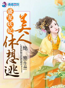 盛宠妖妃：美人，休想逃