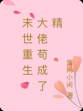 末世重生：大佬苟成了精