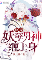 快穿：妖孽男神缠上身