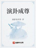 演卦成尊