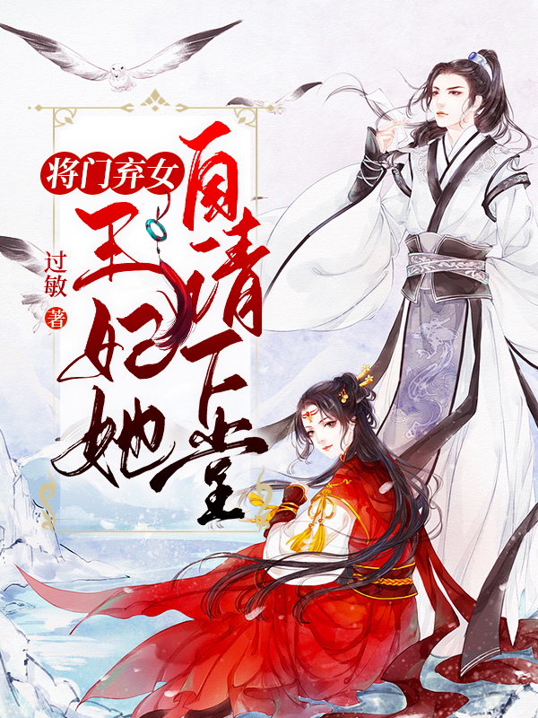 将门弃女：王妃她自请下堂