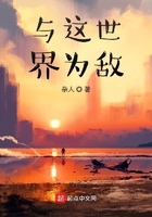 与这世界为敌