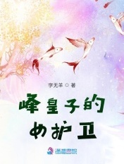 峰皇子的女护卫